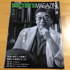 ドクターズ マガジン2024年5月メディカル・プリンシプル民間医局 肖像/小児心臓外科医 山岸正明 医学生 医学部受験 面接対策に