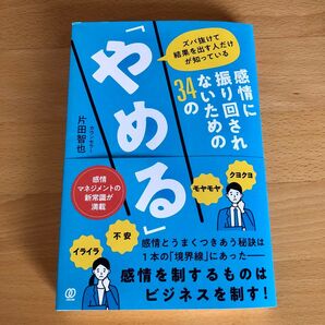 カウンセラー片田 智也 ズバ抜けて結果を出す人だけが知っている 感情に振り回されないための34の「やめる」ぱる出版 メンタル