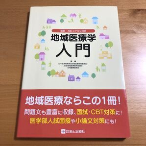 地域医療学入門 診断と治療社 地域医療ならこの1冊 国試・CBT対策に!医学部入試面接や小論文対策にも