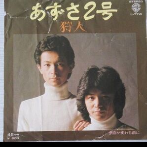 あずさ2号 狩人 EPレコード シングル盤