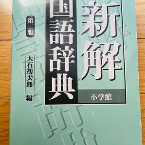 新解国語辞典 第二版 小学館 大石初太郎編