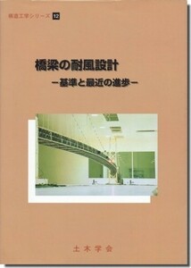 ⑩送料込｜橋梁の耐風設計－基準と最近の進歩（構造工学シリーズ12）