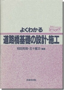 ⑩送料込｜よくわかる道路橋基礎の設計・施工