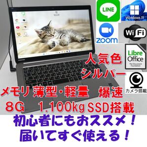 そWindows11東芝ノートパソコン爆速SSDメモリ8G office互換