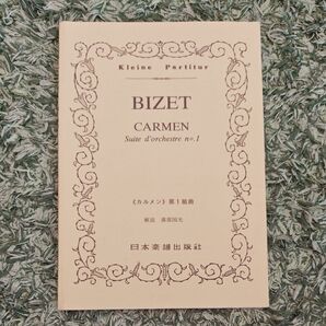 ビゼー カルメン 第1組曲 オーケストラ楽譜 日本楽譜出版社