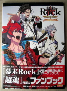 ゲーム本 幕末Rock 超魂 公式ビジュアルファンブック
