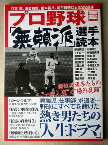 野球 プロ野球 無頼派選手読本 異端児 仕事師 求道者 別冊宝島