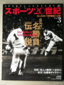 野球 プロ野球 スポーツ20世紀 プロ野球名勝負伝説