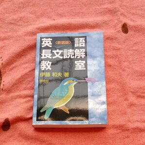 英語長文読解教室 新装版 伊藤和夫/著