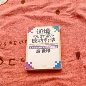 逆境のときに読む成功哲学 不可能を可能にする想念の力とは (PHP文庫) 謝世輝/著