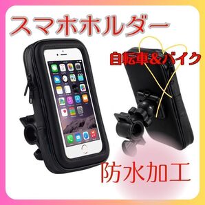 スマホホルダー 防水 自転車 バイク スマホスタンド 360度回転 多機種対応