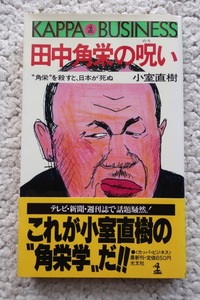 田中角栄の呪い 角栄を殺すと、日本が死ぬ (カッパ・ビジネス) 小室 直樹