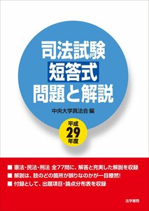 司法試験　短答式　問題と解説　平成29年度