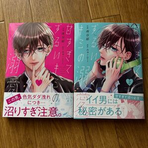 甘すぎてずるいキミの溺愛。1.2