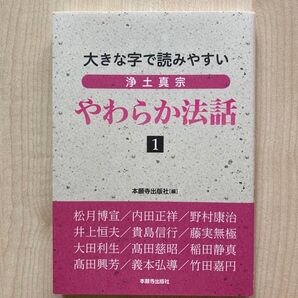 浄土真宗やわらか法話 大きな字で読みやすい1 本願寺出版社 月刊誌「大乗」2006/1~2008/12掲載12法話収録加筆訂正書籍