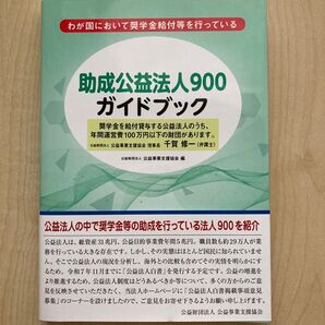 助成公益法人900ガイドブック わが国において奨学金給付等を行っている 公益事業支援協会/編 千賀修一