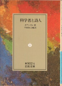 [ out of print Iwanami Bunko ] Anne li*po anchor re[ science person . poetry person ] 1990 year spring request ..