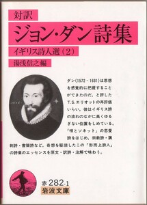 【絶版岩波文庫】湯浅信之編　『ジョン・ダン詩集』（イギリス詩人選（２））　2011年重版