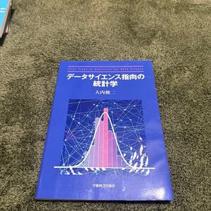 データサイエンス指向の統計学