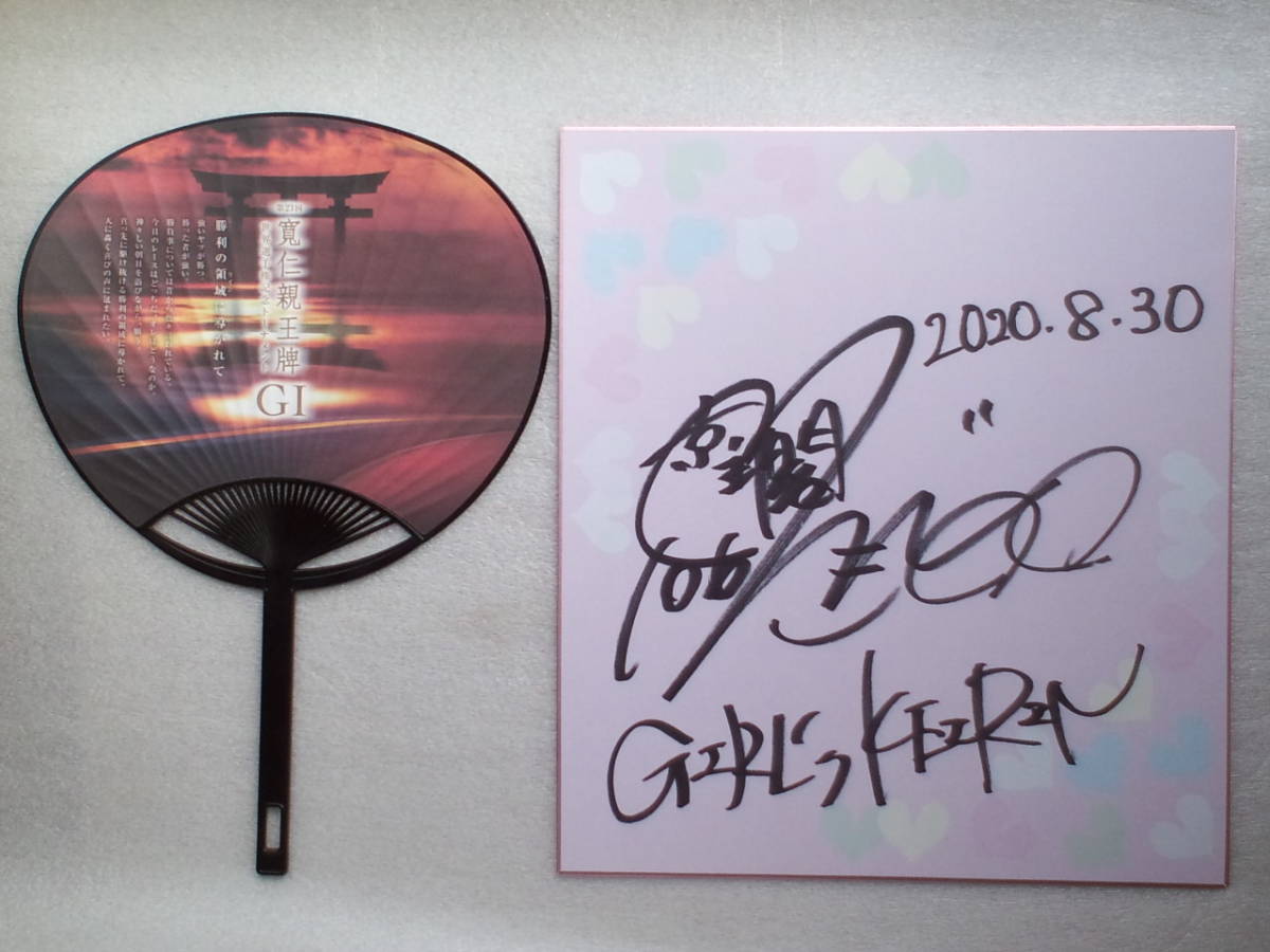 Sweet potatoes with firewood in Takagi! ★ 10th Girls Keirin Grand Prix Queen, Makoto Takagi autographed colored paper: Prince Hirohito with Yahiko mini fan ★ Good condition, sports, leisure, bicycle race, others