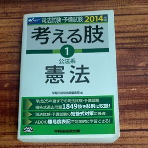 司法試験・予備試験考える肢 司法試験・予備試験短答式・肢別過去問集 2014年版1 (司法試験・予備試験 短答式・肢別過去問集)