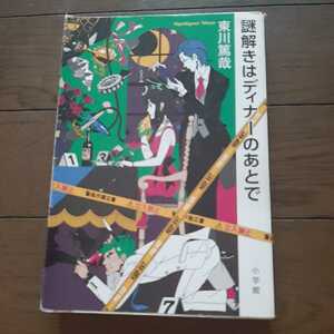 謎解きはディナーのあとで 東川篤哉 小学館