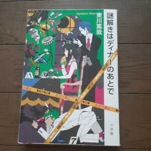謎解きはディナーのあとで 東川篤哉 小学館 著者は1968年広島県生まれ岡山大学法学部卒