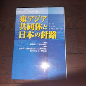 東アジア共同体と日本の指針 伊藤憲一 田中明彦 青木保 浦田秀次郎 白井早由里 福島安紀子 神保謙 nhk出版