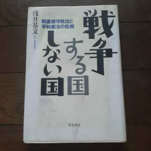 戦争する国しない国 戦後保守政治と平和憲法の危機 浅井基文 青木書店