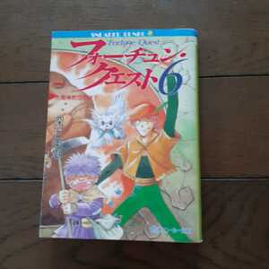 フォーチュンクエスト6 深沢美潮 角川スニーカー文庫