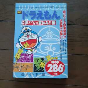 ドラえもん元気バリバリ夏休み!!編 藤子・F・不二雄 小学館 2002年