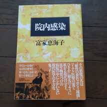 院内感染　富家恵海子　河出書房新社_画像1