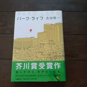 パーク・ライフ 吉田修一 文藝春秋