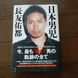 長友佑都 日本男児 ポプラ社