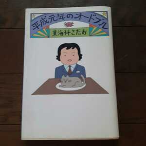  эпоха Heisei изначальный год. закуска Shoji Sadao Bungeishunju 