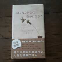 「限りなく少なく」豊かに生きる ドミニック・ローホー 原秋子 講談社_画像1