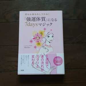 恋もお金もわしづかみ!　「強運体質」になる7Dayマジック KEIKO 大和出版