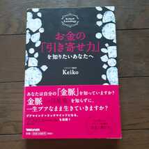 お金の「引き寄せ力」を知りたいあなたへ KEIKO マガジンハウス_画像1