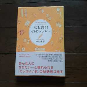 女を磨く！45のレッスン 中山庸子　ブルームブックス
