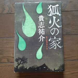 狐火の家 貴志祐介 角川書店