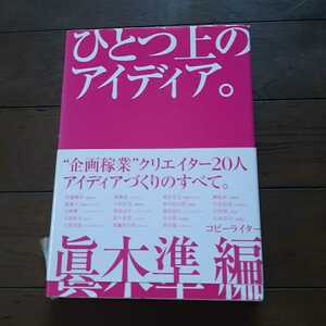 ひとつ上のアイディア。 眞木準編 インプレスジャパン