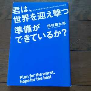 君は、世界を迎え撃つ準備ができているか 田村耕太郎 中経出版