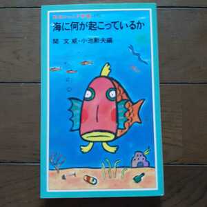 海に何が起こっているか 関文威 小池勲夫 岩波ジュニア新書