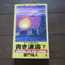 青き波濤7 羅門祐人 KKベストセラーズ_画像1