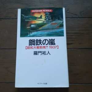 鋼鉄の嵐 昭和大戦勃発1937 羅門祐人サンマーク出版