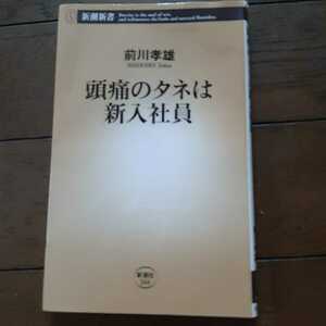 頭痛のタネは新入社員 前川孝雄　新潮新書 