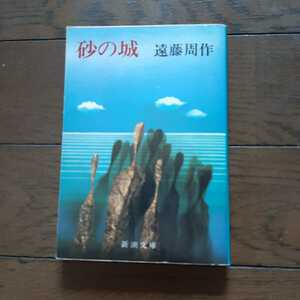 砂の城 遠藤周作 新潮文庫