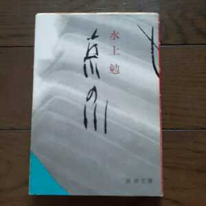 京の川 水上勉 新潮文庫