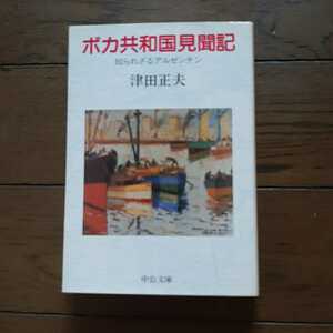 ボカ共和国見聞記 知られざるアルゼンチン 津田正夫 中公文庫