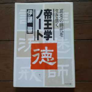 帝王学ノート 伊藤肇 PHP文庫